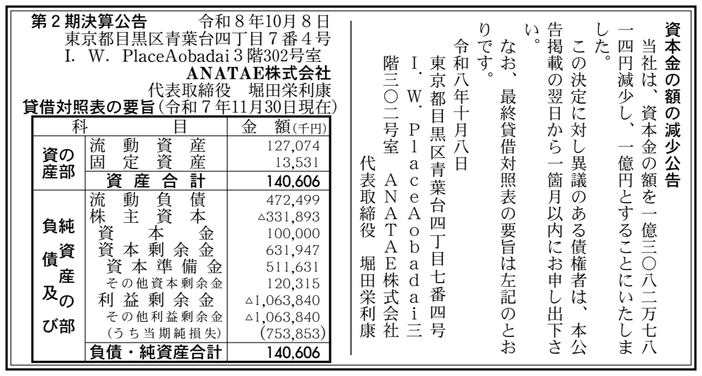 ANATAE株式会社 第2期決算公告（2025年11月期）の公告