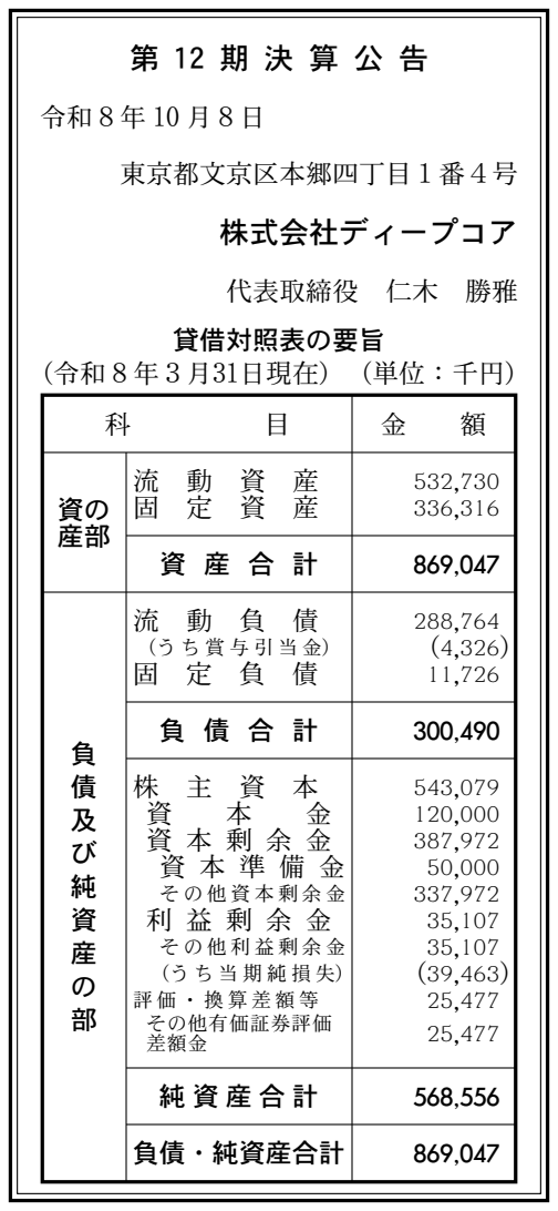 株式会社ディープコア 第12期決算公告(2026年3月期)の公告