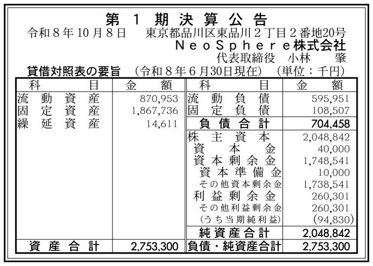 NeoSphere株式会社 第1期決算公告（2026年6月期）の公告