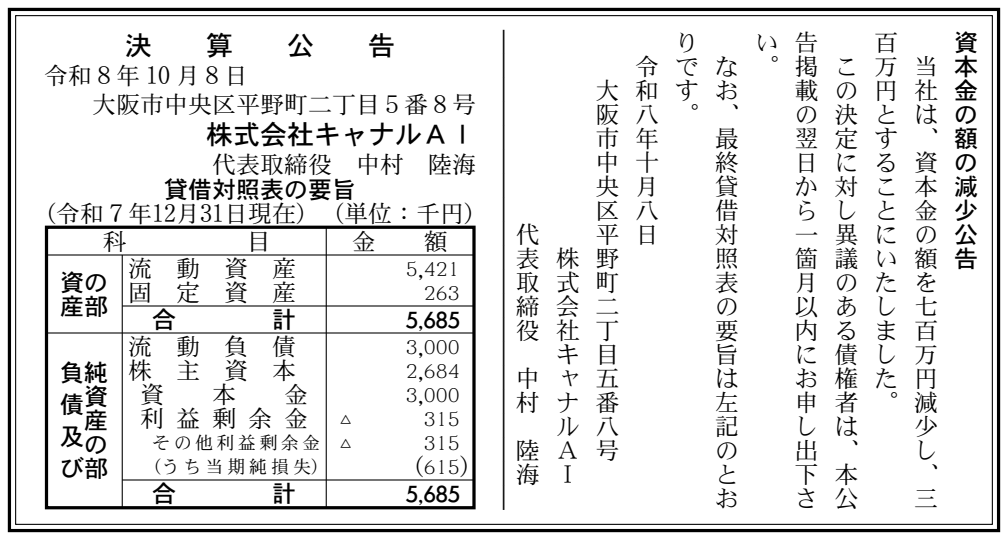 株式会社キャナルAI決算公告（2025年12月期）の公告