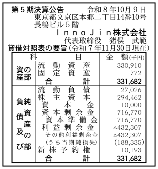 InnoJin株式会社 第5期決算公告(2025年11月期)の公告