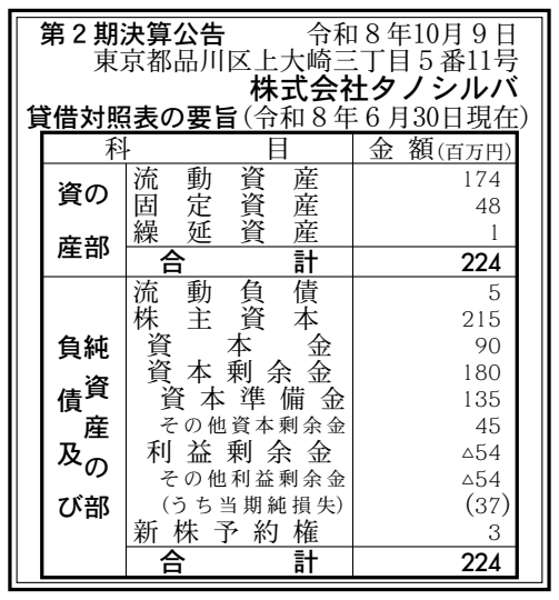 株式会社タノシルバ 第2期決算公告(2026年6月期)の公告