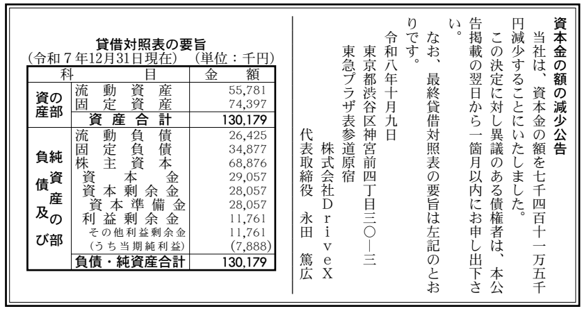 株式会社DriveXの2025年12月31日現在の貸借対照表と2026年10月9日の減資公告