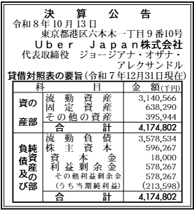 Uber Japan株式会社 期数記載なし 決算公告原本