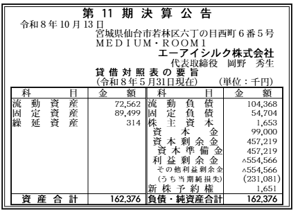 エーアイシルク株式会社 第11期 決算公告原本