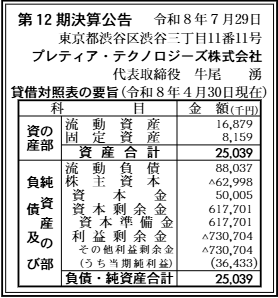 プレティア・テクノロジーズ株式会社 第12期 決算公告原本