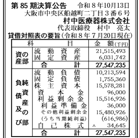 村中医療器株式会社 第85期 決算公告原本