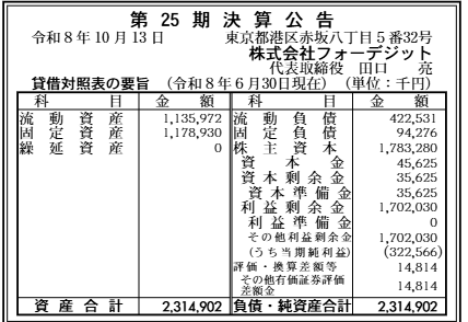 株式会社フォーデジット 第25期 決算公告原本