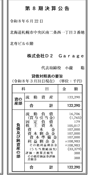 株式会社D2 Garage 第8期 決算公告原本