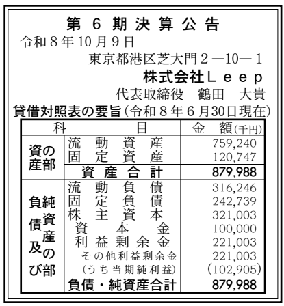 株式会社Leep 第6期決算公告（2026年6月30日現在）の原本