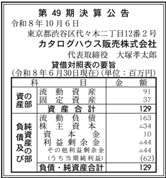 カタログハウス販売株式会社 第49期決算公告（2026年6月期）の公告