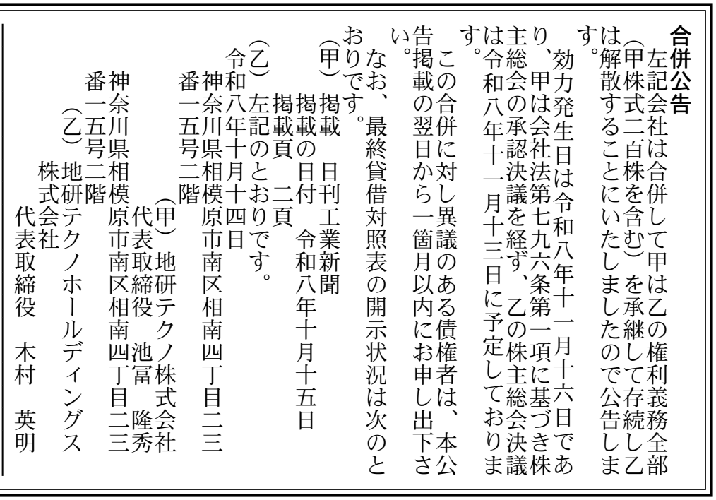 地研テクノホールディングス株式会社 合併公告 官報原本