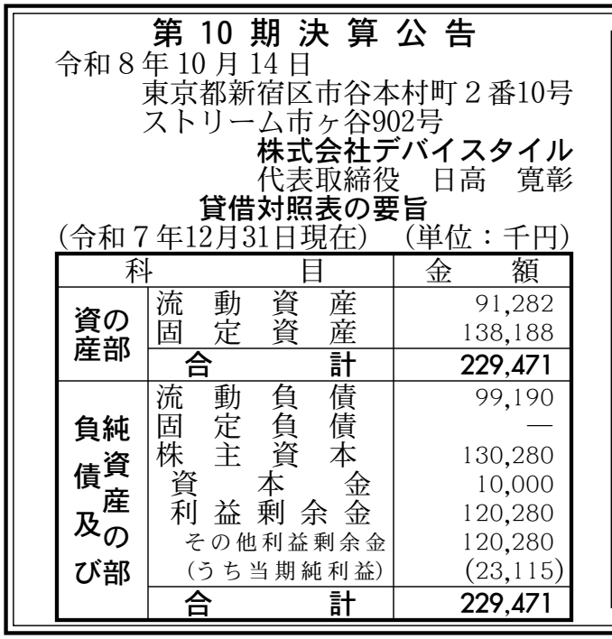 株式会社デバイスタイル 第10期 決算公告 官報原本