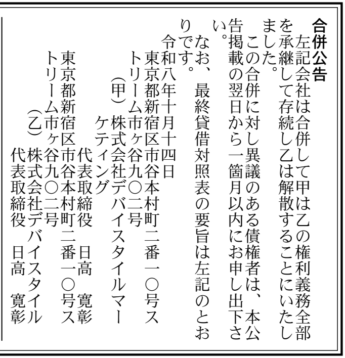 株式会社デバイスタイルマーケティング 合併公告 官報原本