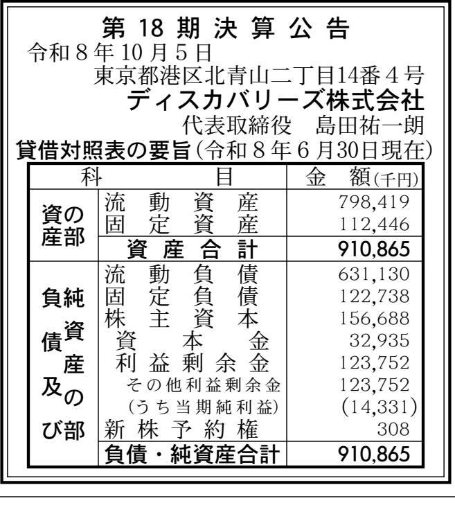 ディスカバリーズ株式会社 第18期決算公告