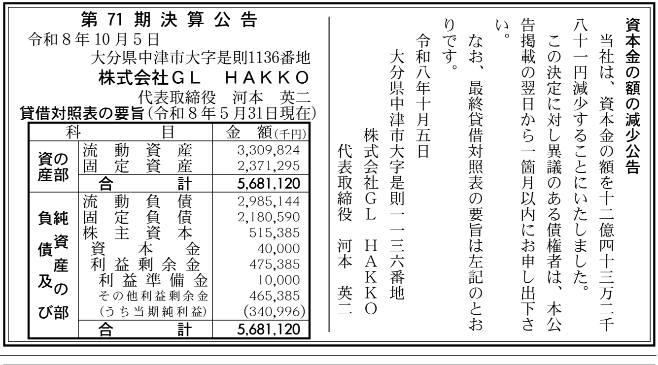 株式会社GL HAKKO 第71期決算公告