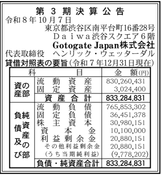 Gotogate Japan株式会社 第3期決算公告(2025年12月期)の公告