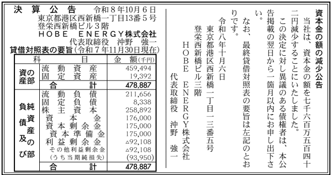 HOBE ENERGY株式会社 決算公告（2025年11月期）の公告