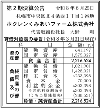 ホクレンくみあいファーム株式会社 第2期決算公告（2026年3月期）の公告
