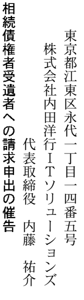 株式会社内田洋行ITソリューションズ 第38期 関連公告 官報原本