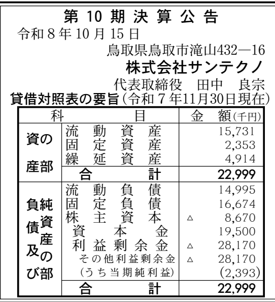株式会社サンテクノ 第10期 決算公告 官報原本
