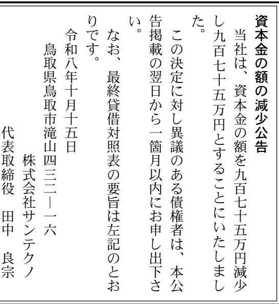 株式会社サンテクノ 第10期 関連公告 官報原本