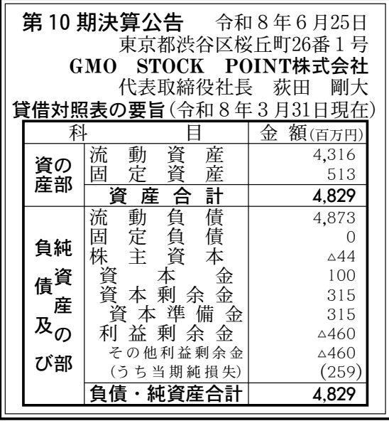 GMO STOCK POINT株式会社 第10期 決算公告 官報原本