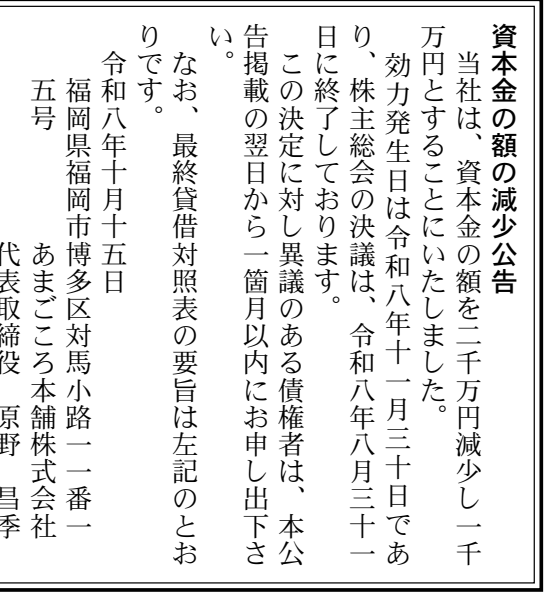 あまごころ本舗株式会社 第15期 関連公告 官報原本