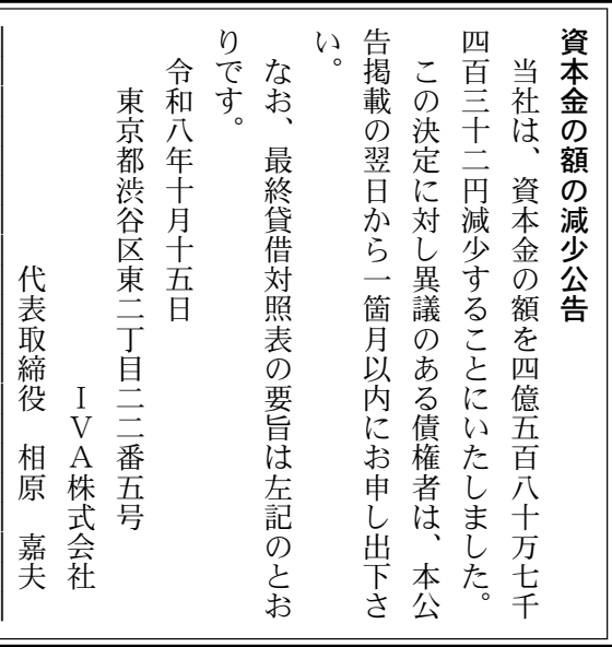 IVA株式会社 第8期 関連公告 官報原本