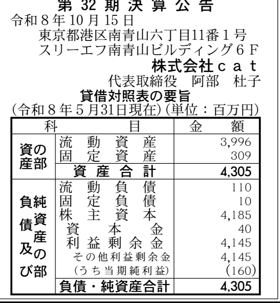 株式会社cat 第32期 決算公告 官報原本