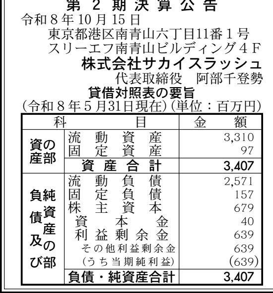 株式会社サカイスラッシュ 第2期 決算公告 官報原本