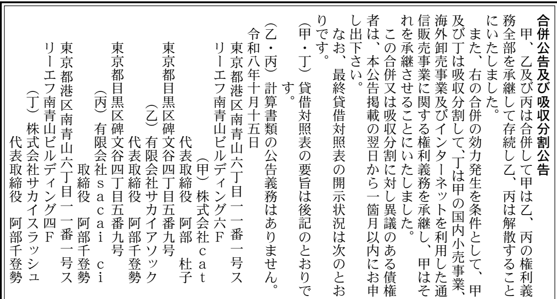 株式会社サカイスラッシュ 第2期 関連公告 官報原本