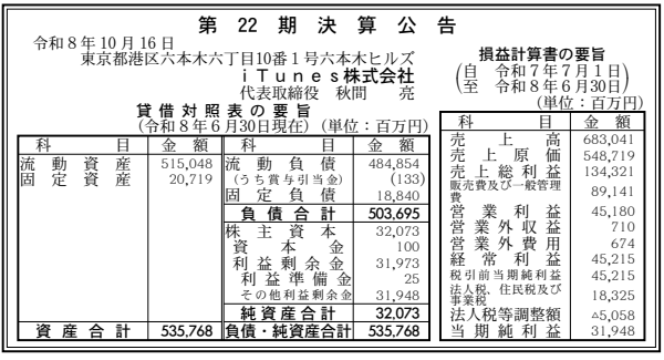iTunes株式会社 決算公告 官報