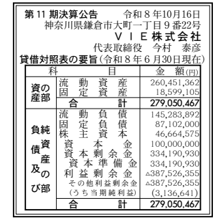 VIE株式会社 決算公告 官報