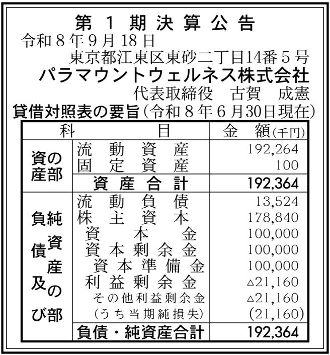パラマウントウェルネス株式会社 第1期 決算公告(決算日:2026-06-30、官報2026年10月19日 号外第229号 57頁)