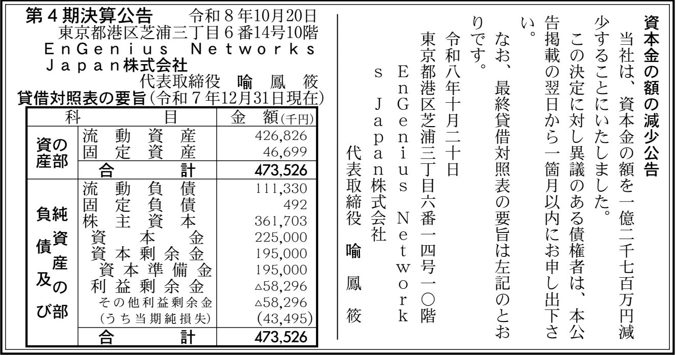 EnGenius Networks Japan株式会社 第4期 決算公告 官報2026年10月20日 号外第230号 77頁