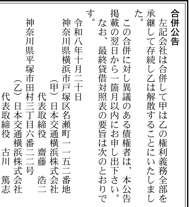 日本交通横浜株式会社(平塚) 関連合併公告 官報2026年10月20日 83頁
