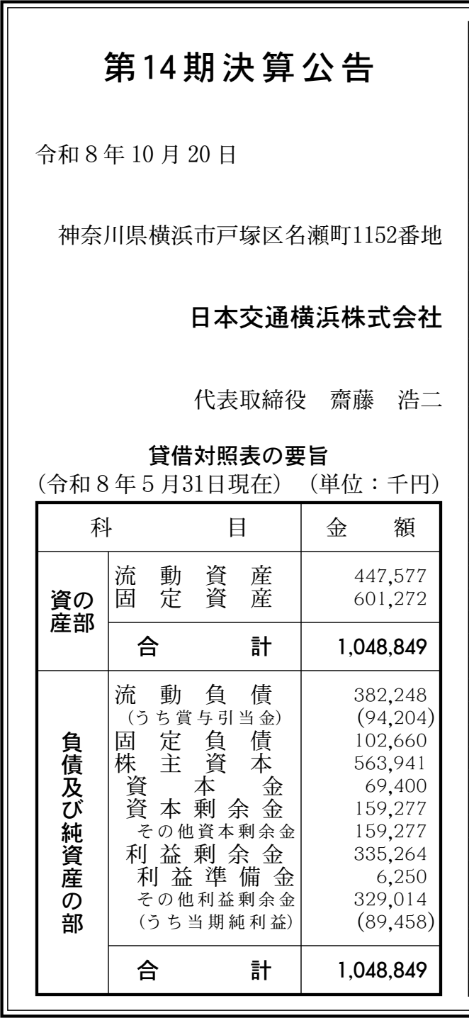 日本交通横浜株式会社(戸塚) 第14期 決算公告 官報2026年10月20日 号外第230号 83頁