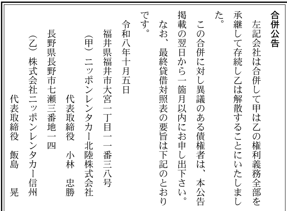 ニッポンレンタカー北陸・信州の合併公告