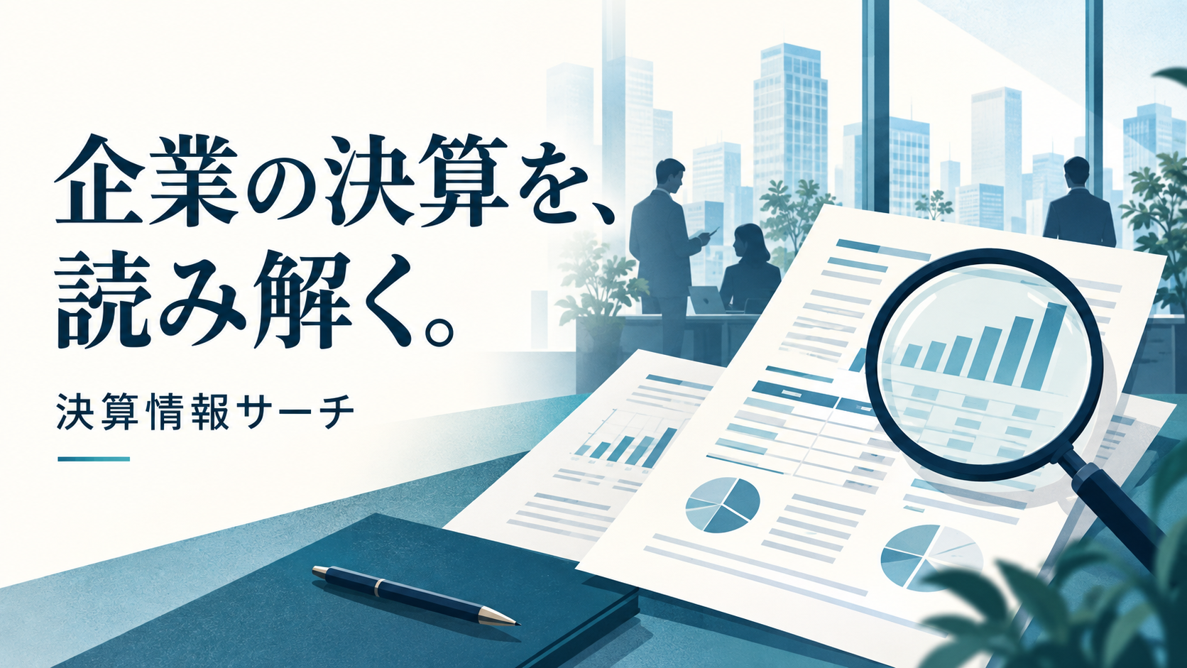 企業の決算を、読み解く。決算情報サーチ